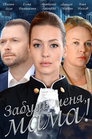 Постер: Забудь меня, мама!