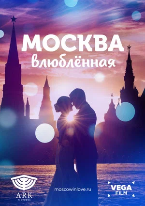 Постер: Москва влюблённая