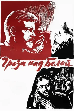 Постер: Гроза над Белой