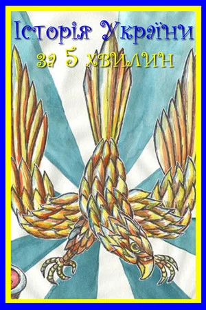 Постер: История Украины за 5 минут
