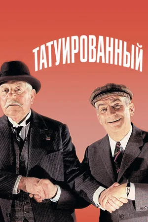 Постер: Татуированный