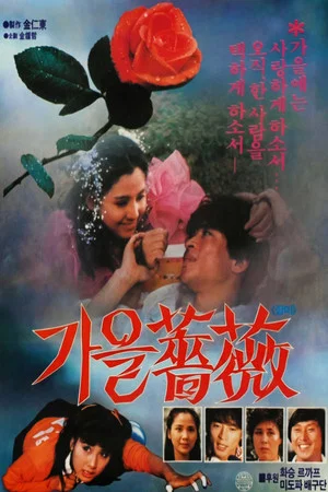 Постер: The Rose In Fall