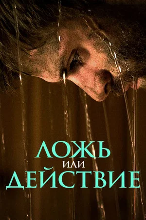 Постер: Ложь или действие