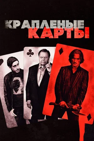 Постер: Крапленые карты
