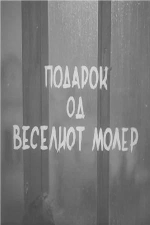 Постер: A Gift From The Happy Painter