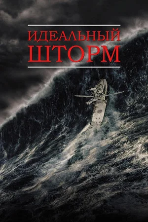 Постер: Идеальный шторм
