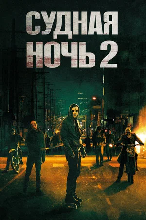 Постер: Судная ночь 2