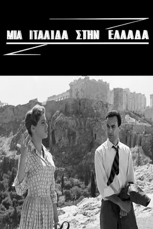 Постер: An Italian in Greece
