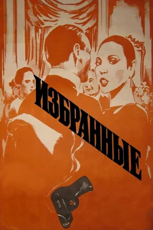 Постер: Избранные