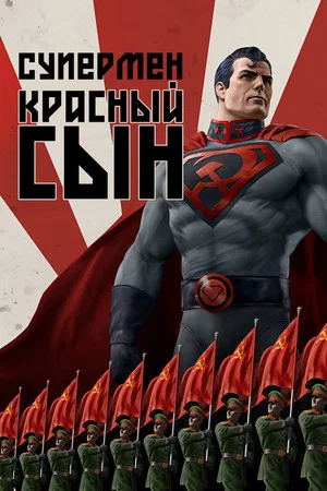 Постер: Супермен: Красный сын