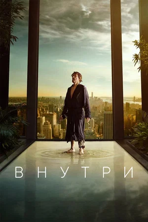 Постер: Внутри