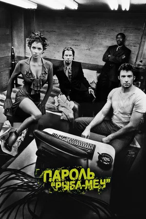 Постер: Пароль «Рыба-меч»
