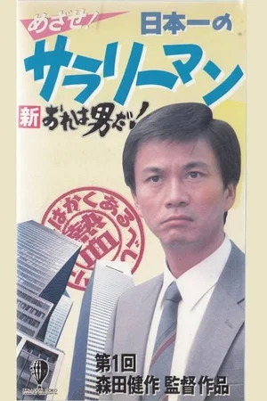 Постер: New I’m a Man! Aim! Japan’s Best Salaryman