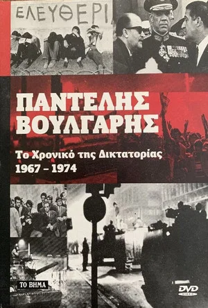Постер: Chronicle of Greek Dictatorship 1967-1974