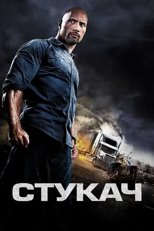 Постер: Стукач