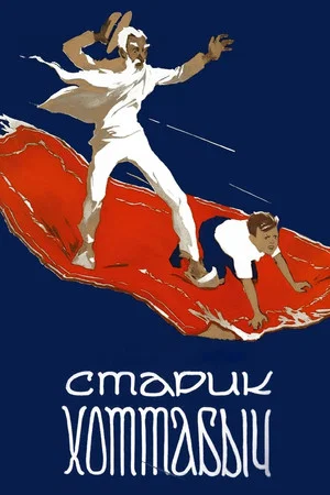Постер: Старик Хоттабыч