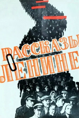 Постер: Рассказы о Ленине