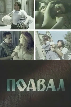 Постер: Подвал