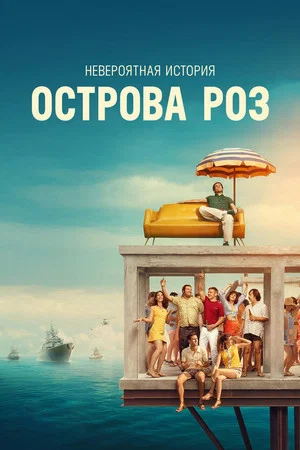 Постер: Невероятная история острова Роз