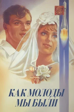 Постер: Как молоды мы были