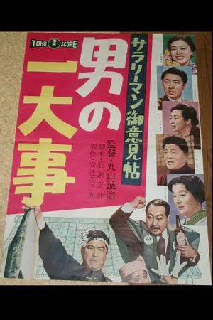 Постер: Salaryman Idea Book: Man of Worrisome Episodes