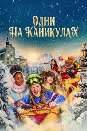 Постер: Одни на каникулах