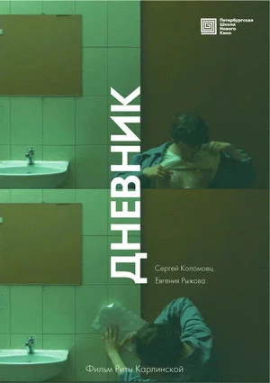Постер: Дневник