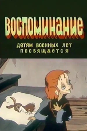 Постер: Воспоминание
