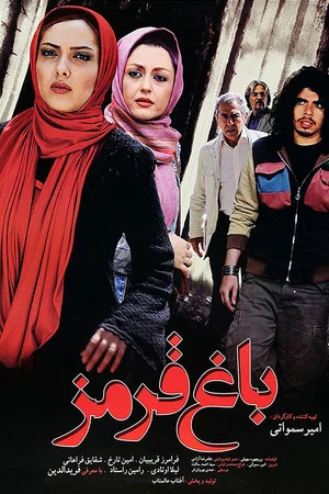 Постер: Baghe Ghermez