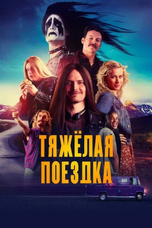 Постер: Тяжёлая поездка
