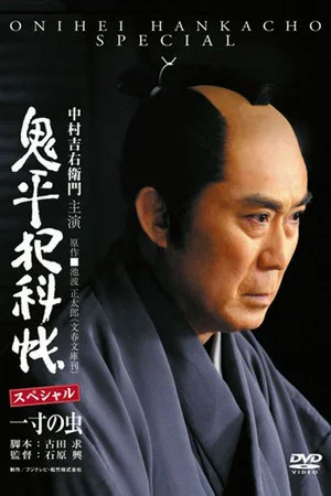 Постер: Onihei Crime Files: Conscience of a Worm