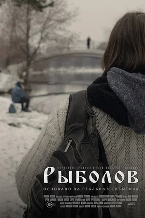 Постер: Рыболов