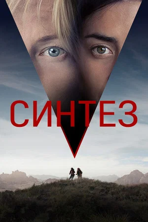 Постер: Синтез