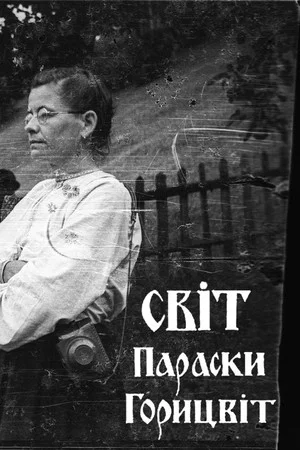 Постер: Світ Параски Горицвіт