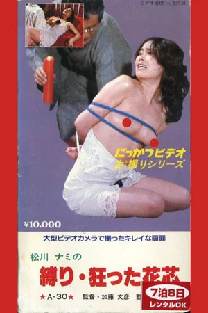 Постер: Nami Matsukawa's Tied Crazy Flower Core