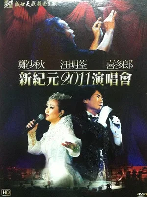 Постер: 鄭少秋 汪明荃 喜多郎 — 新紀元2011演唱會