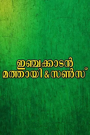 Постер: Injakkadan Mathai & Sons