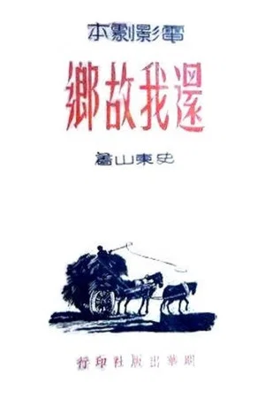 Постер: 还我故乡