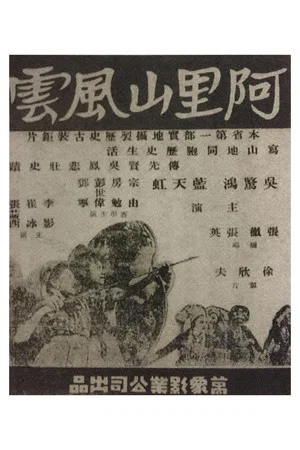 Постер: The Alishan Uprising