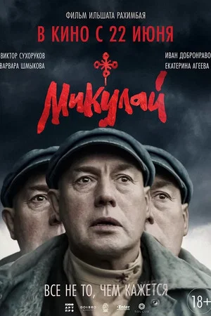 Постер: Микулай