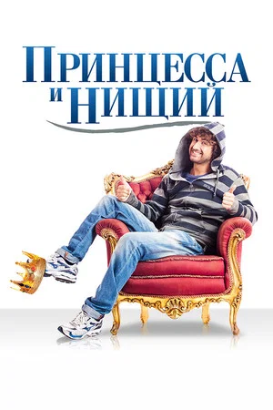 Постер: Принцесса и нищий