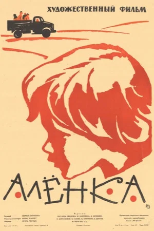 Постер: Алёнка