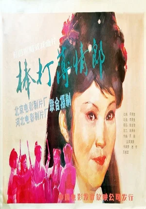 Постер: 棒打薄情郎