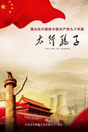 Постер: The son of Taihang