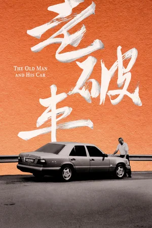 Постер: The Old Man and His Car