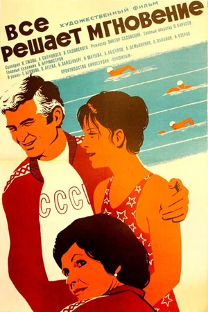 Постер: Всё решает мгновение