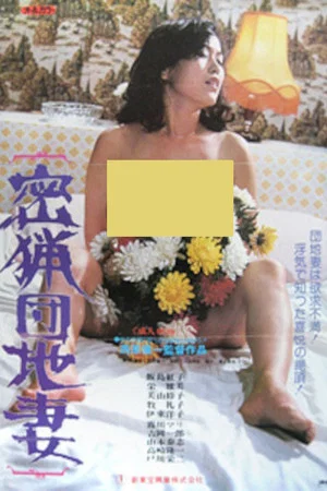 Постер: Poaching Apartment Wife