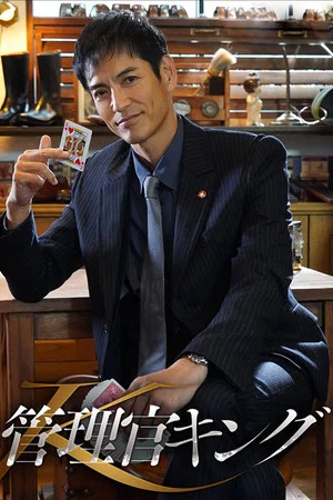Постер: Kanrikan King