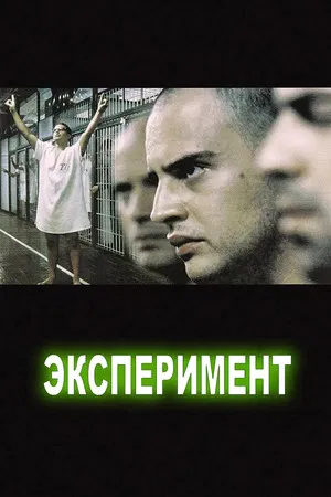 Постер: Эксперимент