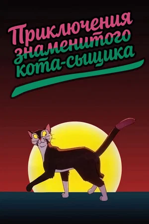 Постер: Приключения знаменитого Кота-сыщика